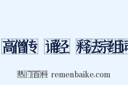 高僧传·诵经·释法宗组词是什么意思的图片